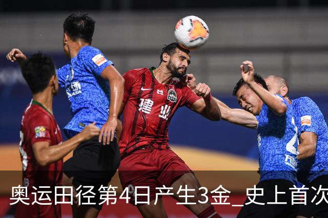 奥运田径第4日产生3金 史上首次百米决赛全员破十